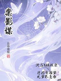 棠影謀