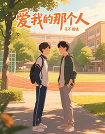 爱我的那个人