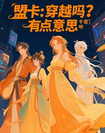 盟卡：穿越嗎？有點(diǎn)意思