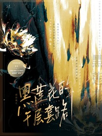 綜影視之黑心蓮的千層套路