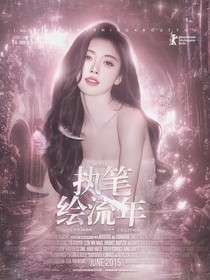 萌学园：执笔绘流年