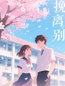 挽離別