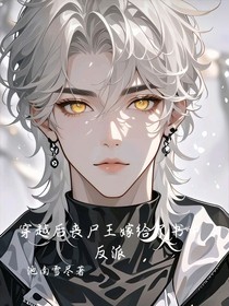 穿越后喪尸王嫁給了書(shū)中反派