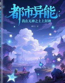 都市異能：我在無神之土上封神