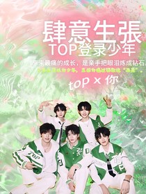 TOP：肆意生張
