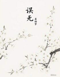 误无