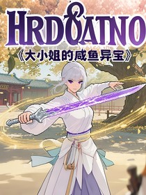大小姐的咸鱼异宝