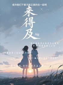 没来得及