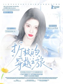 萌学园：折枝的穿越之旅