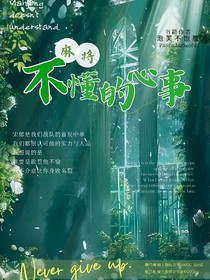 麻將不懂的心事