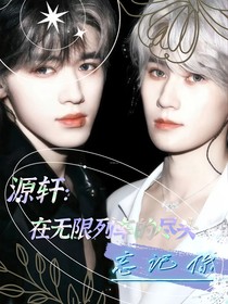 源轩：在无限列车的尽头，忘记你