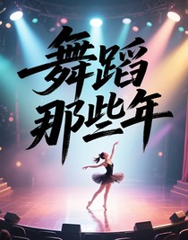 舞蹈那些年