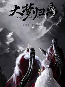 大夢歸離：春意正濃