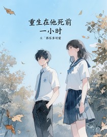 重生在他死前一小时