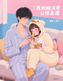 我的糙漢老公張真源