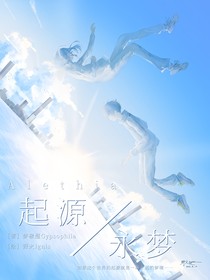 起源永梦Alethia