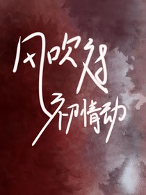 風吹過初情動
