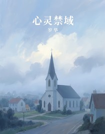 心灵禁域
