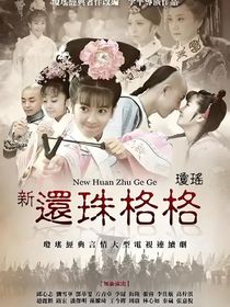 還珠格格之璟玉之戀
