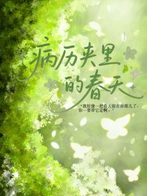 病歷夾里的春天
