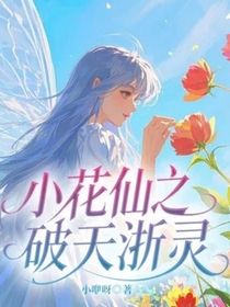 小花仙之破天浙灵