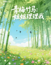 青梅竹馬：姐姐理理我