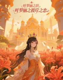 葉羅麗之彼岸之戀
