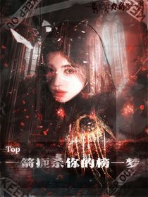 TOP：一箭扼杀你的榜一梦