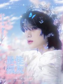 韓娛：最佳損友
