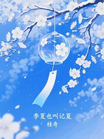 季夏也叫记夏
