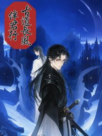 古道長(zhǎng)風(fēng)伴君行