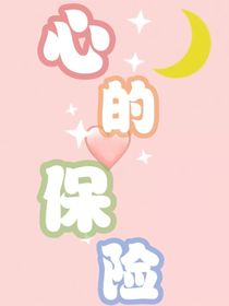 心的保險(xiǎn)