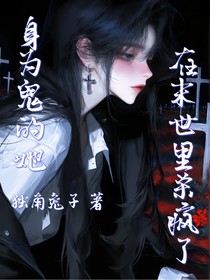 身為鬼的她在末世里殺瘋了