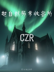 超自然異常收容所——CZR