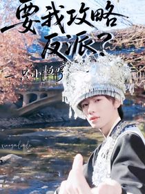 宋亞軒：要我攻略反派？