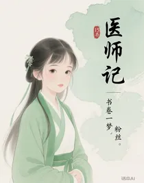 醫(yī)師記