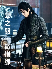 云之羽之徵惜緣