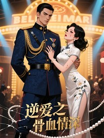 逆愛(ài)情深