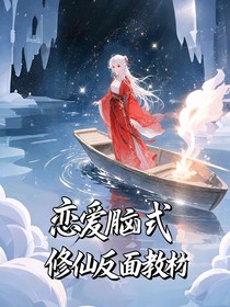 戀愛腦式修仙反面教材