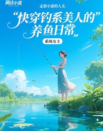 快穿钓系美人的养鱼日常