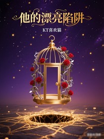 他的漂亮陷阱