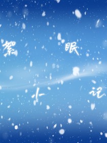 絮眠小记