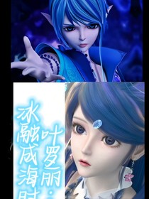 葉羅麗之冰融成海時