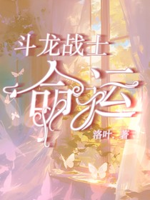 斗龍戰(zhàn)士——命運