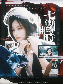 唐探：七瀬蟬時(shí)雨