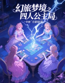 幻旅夢境之四人公主局