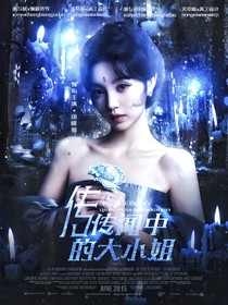 朱志鑫：傳聞中的大小姐