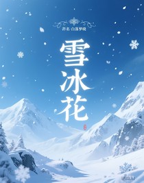 雪冰花
