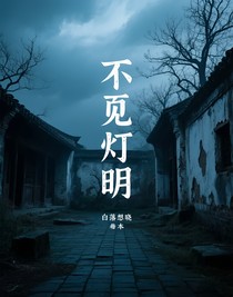 不見(jiàn)燈中明