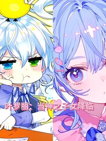 葉羅麗：當(dāng)神之子女降臨